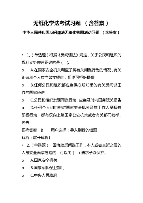 无纸化学法考试习题 (含答案)中华人民共和国反间谍法无纸化答题活动习题 (含答案)