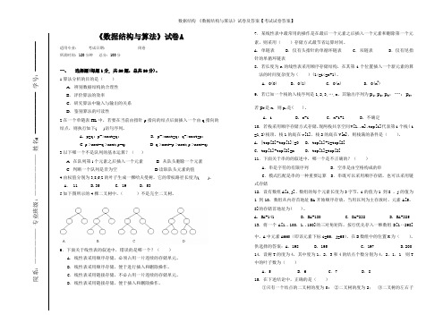 数据结构-《数据结构与算法》试卷及答案【考试试卷答案】