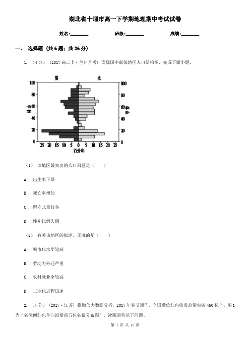 湖北省十堰市高一下学期地理期中考试试卷