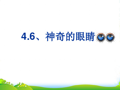 教科版初中物理八年级上册 4.6 神奇的眼睛 课件 (共17张PPT)