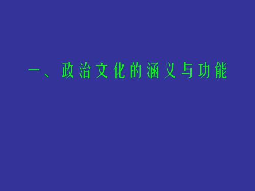 政治学原理政治文化的涵义与功能