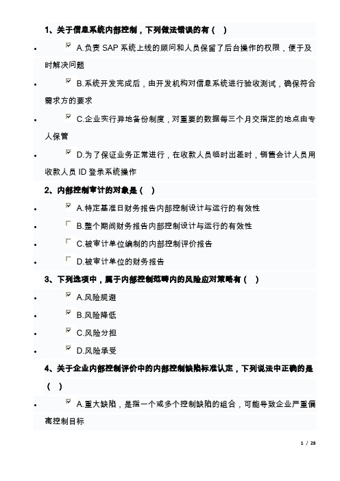 企业内部控制知识竞赛2013年试题答案