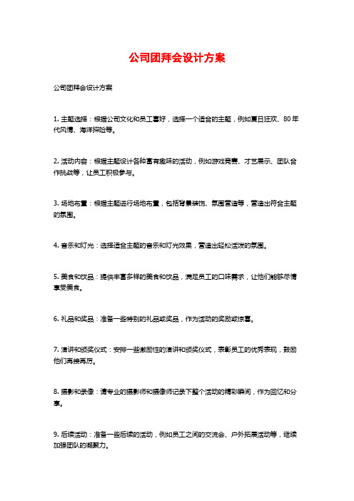 公司团拜会设计方案