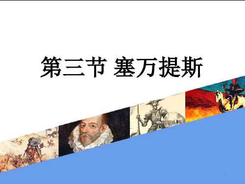 外国文学塞万提斯(课堂PPT)