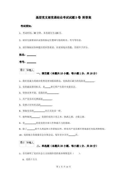 基层党支部党课结业考试试题D卷 附答案