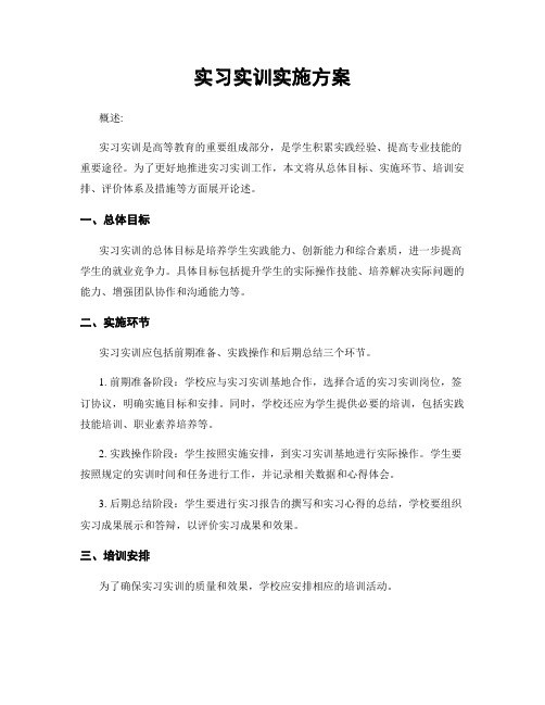 实习实训实施方案