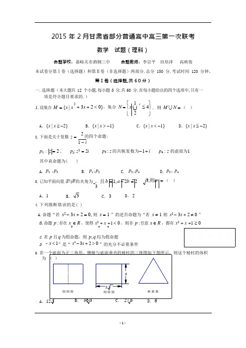 (完整)甘肃省河西五地市届高三第一次联考数学理试题版含答案,推荐文档