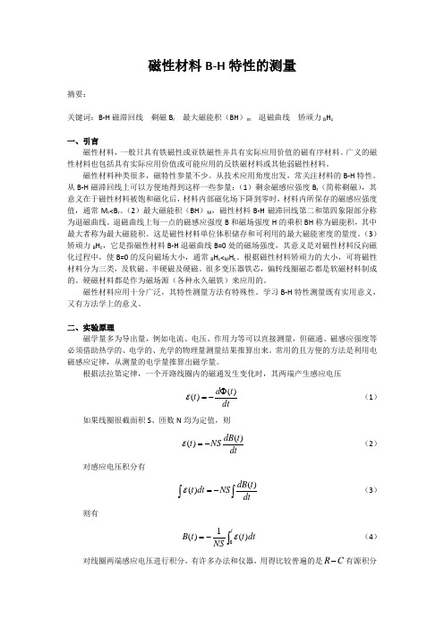 磁性材料B-H特性的测量讲解学习