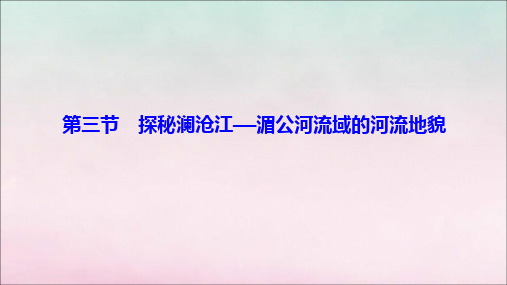 2021_2022学年新教材高中地理第三单元从圈层作用看地貌与土壤第三节探秘澜沧江——湄公河流域的河