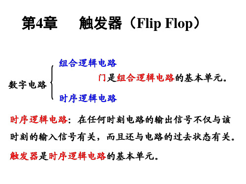 数字电路与逻辑设计第4章触发器(Flip Flop) 