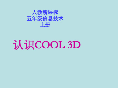 五年级上册信息技术课件-认识Cool 3D_人教新课标