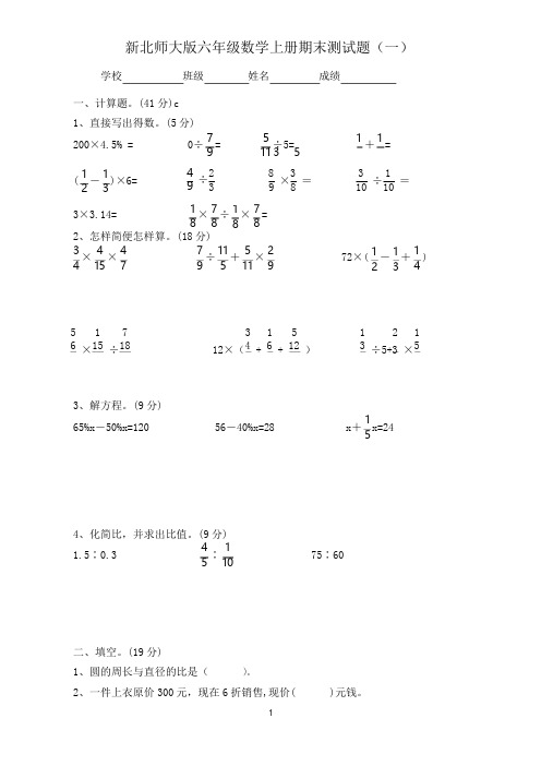 北师大版小学六年级数学上册期末复习卷(共四套)