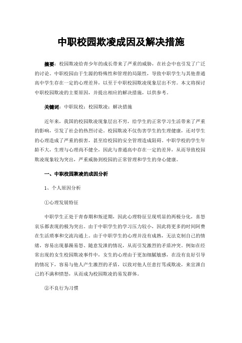 中职校园欺凌成因及解决措施