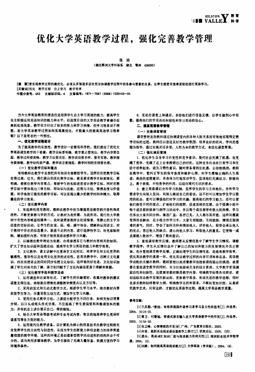优化大学英语教学过程,强化完善教学管理