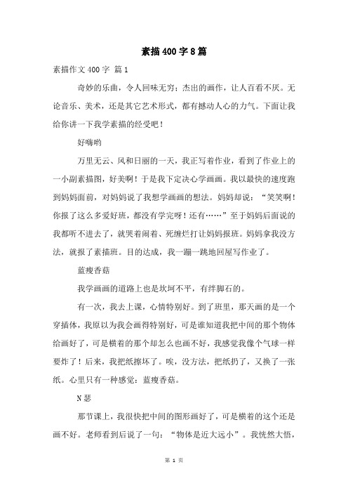 素描400字8篇