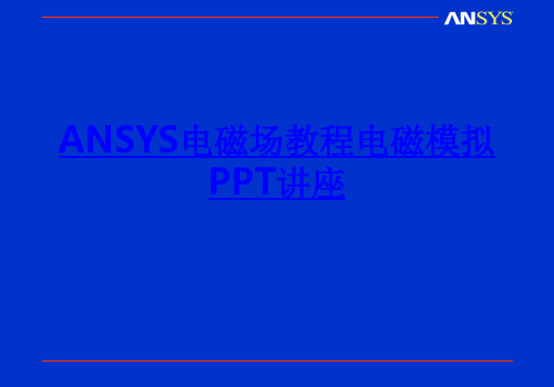 ANSYS电磁场教程电磁模拟课件