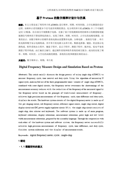 基于Protues数字频率计的设计与仿真