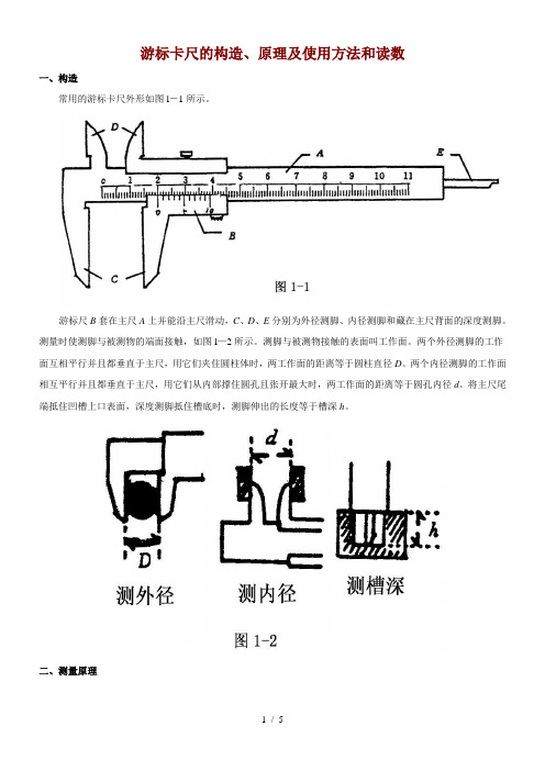 游标卡尺构造原理附使用方法与读数