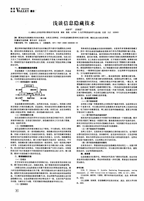 浅谈信息隐藏技术