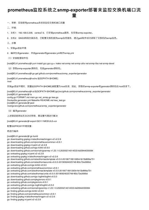 prometheus监控系统之snmp-exporter部署来监控交换机端口流量