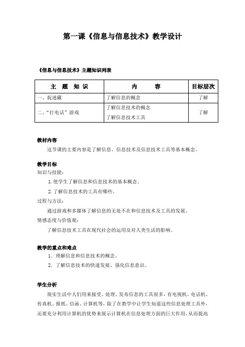 1.1第一课《信息与信息技术》教学设计