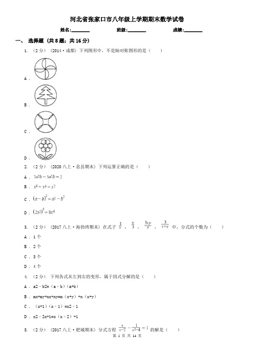 河北省张家口市八年级上学期期末数学试卷