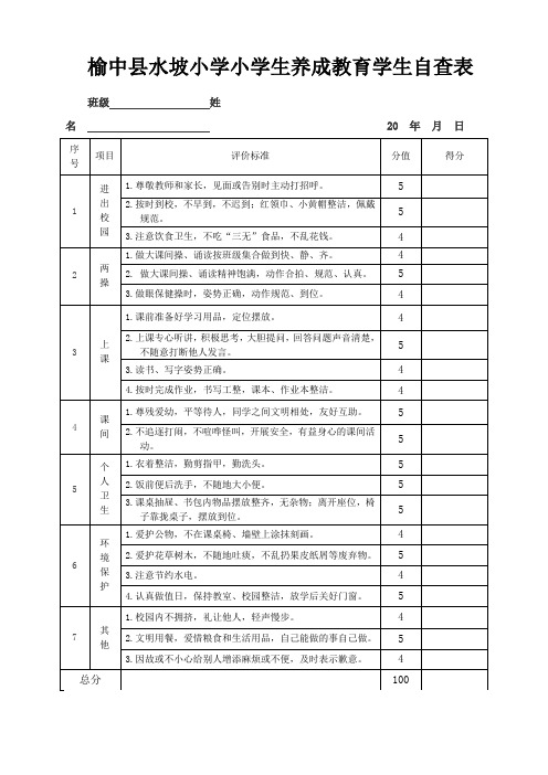 养成教育学生自查表