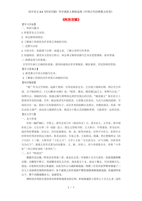 高中语文4.4《阿房宫赋》导学案新人教版选修《中国古代诗歌散文欣赏》