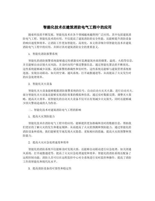 智能化技术在建筑消防电气工程中的应用