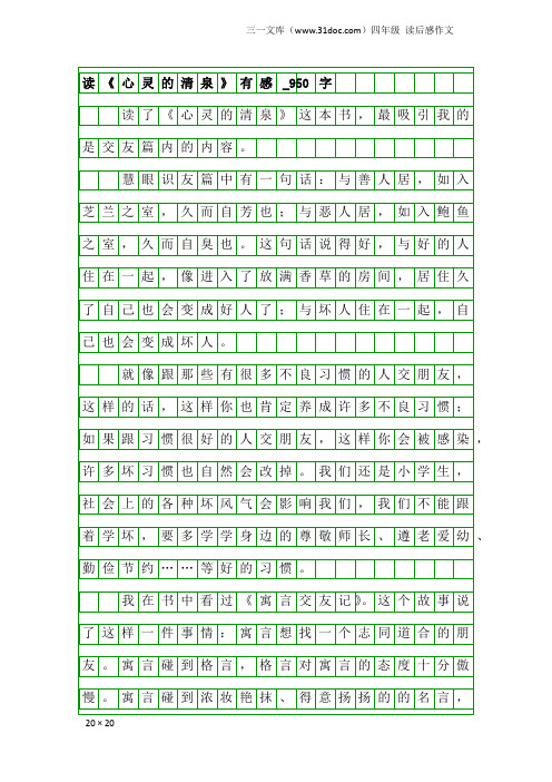 四年级读后感作文：读《心灵的清泉》有感_950字