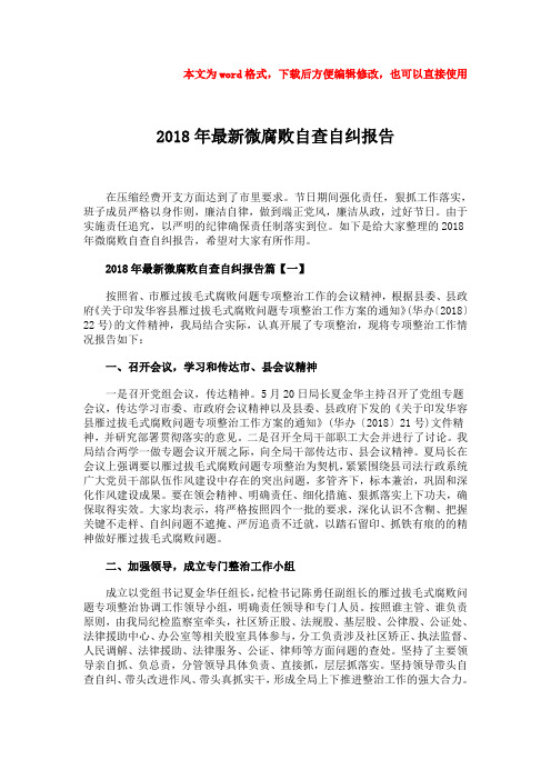 【推荐下载】2018年最新微腐败自查自纠报告