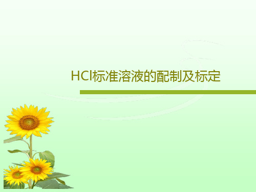 HCl标准溶液的配制及标定共17页文档