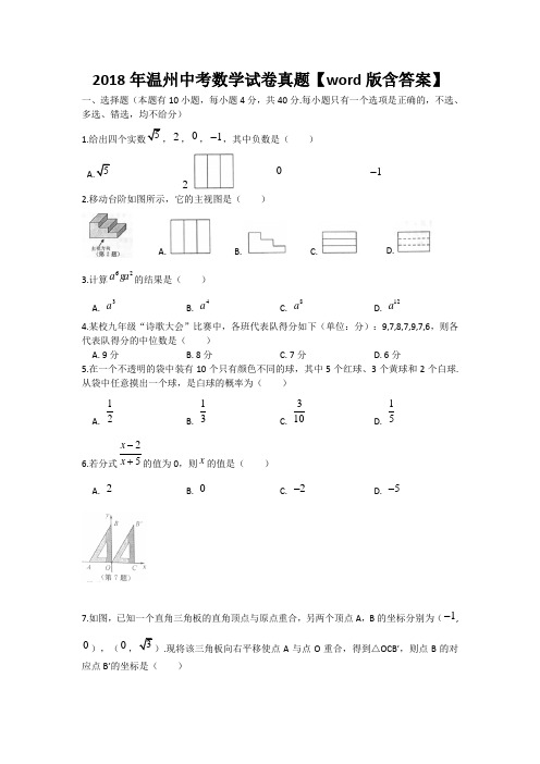 2018年温州中考数学试卷及答案解析