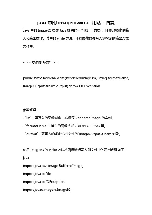 java中的imageio.write 用法 -回复