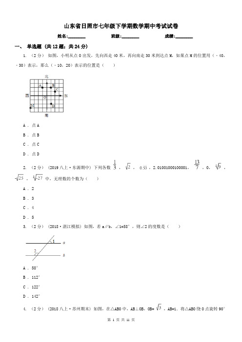 山东省日照市七年级下学期数学期中考试试卷