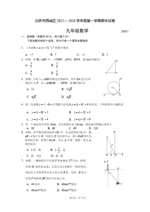 北京市西城区九年级数学 2015— 2016 学年度第一学期期末试卷