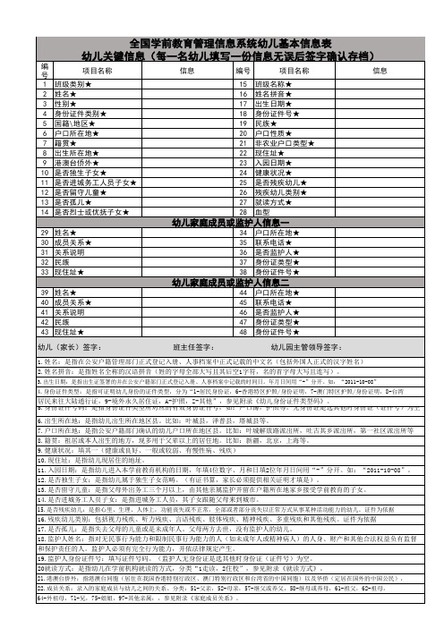 全国学前教育管理信息系统幼儿基本信息表