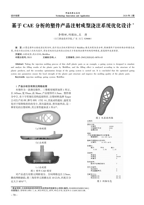 基于cae分析的塑件产品注射成型浇注系统优化设计