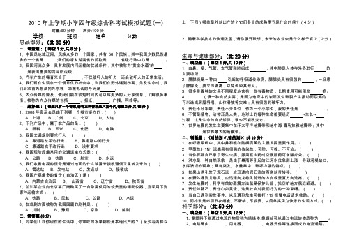 2010年上学期小学四年级综合科考试模拟试题(一)