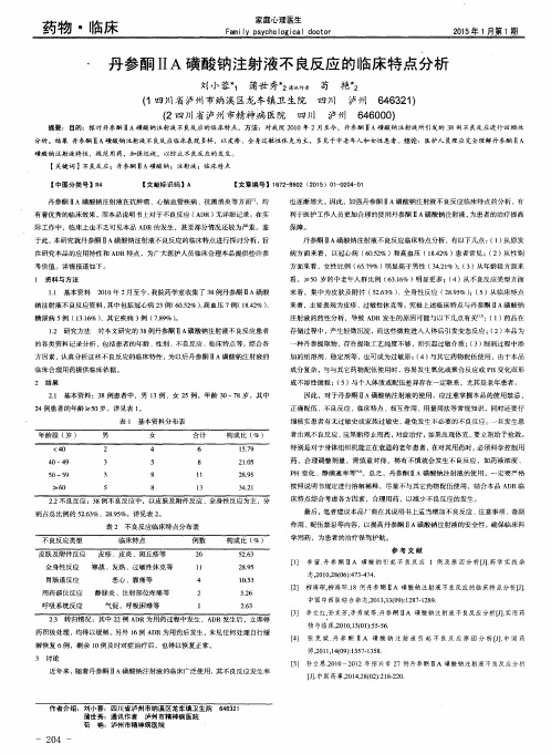 丹参酮ⅡA磺酸钠注射液不良反应的临床特点分析