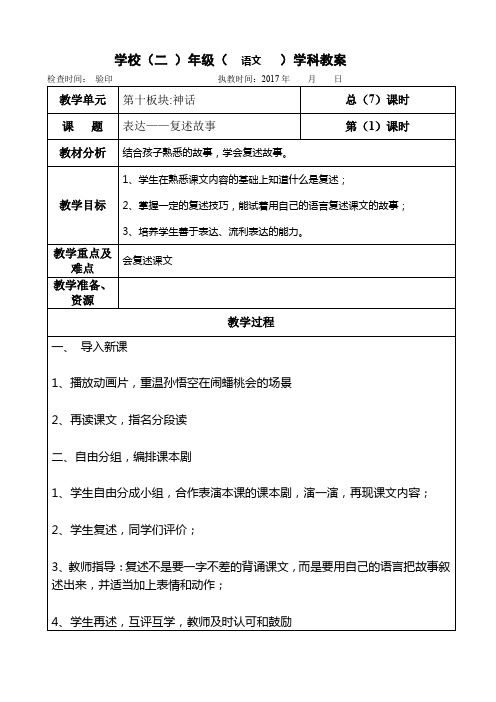 二年级下册语文教案第十单元《表达——复述故事》长春版