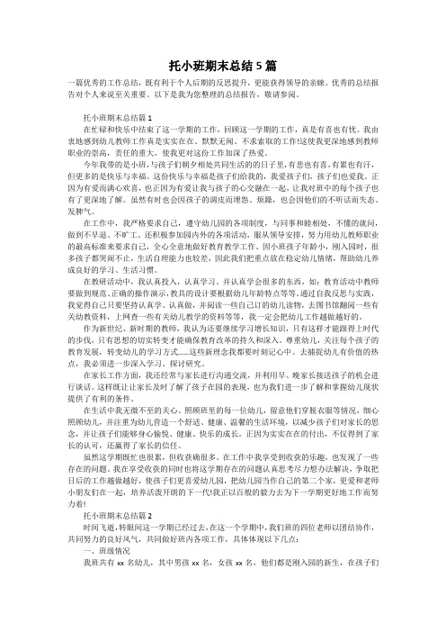 托小班期末总结5篇