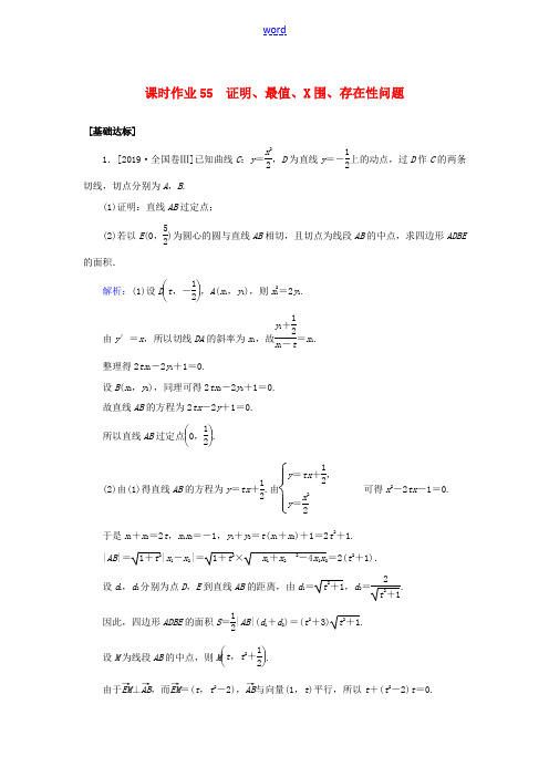 高考数学一轮复习 课时作业55 证明、最值、范围、存在性问题 理-人教版高三全册数学试题