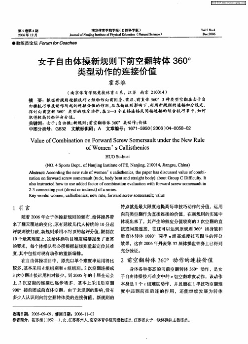 女子自由体操新规则下前空翻转体360°类型动作的连接价值