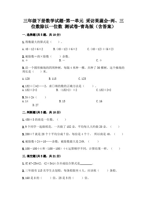 三年级下册数学试题-第一单元 采访果蔬会-两、三位数除以一位数 测试卷-青岛版(含答案)