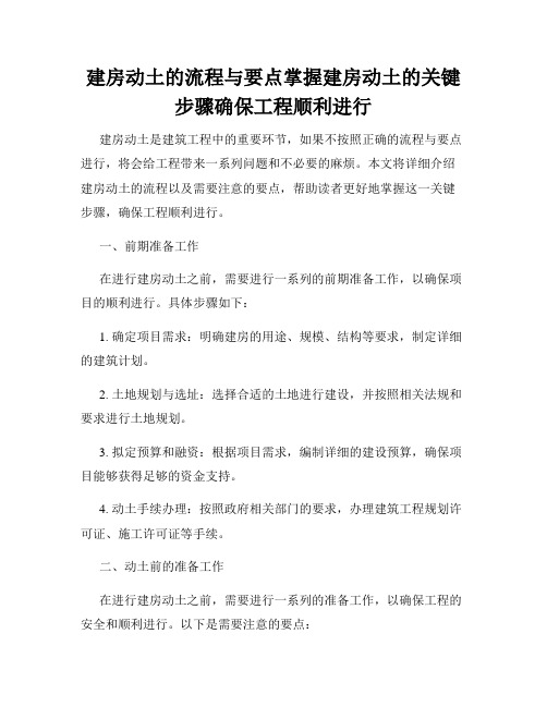 建房动土的流程与要点掌握建房动土的关键步骤确保工程顺利进行