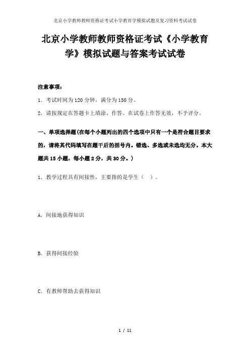 北京小学教师教师资格证考试小学教育学模拟试题及复习资料考试试卷