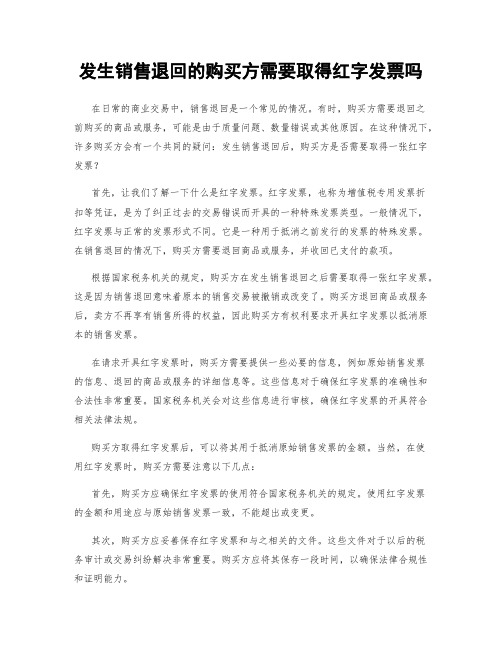 发生销售退回的购买方需要取得红字发票吗