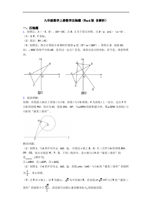 九年级数学上册数学压轴题(Word版 含解析)