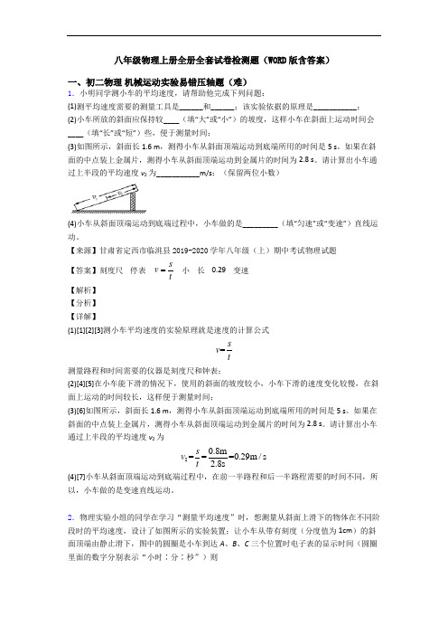 八年级物理上册全册全套试卷检测题(WORD版含答案)